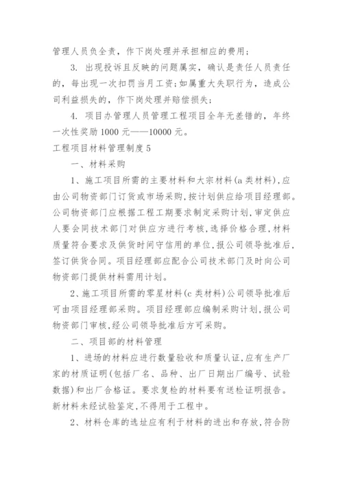 工程项目材料管理制度.docx