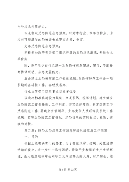 应急反恐工作方案.docx