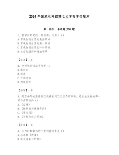 2024年国家电网招聘之文学哲学类题库附参考答案（考试直接用）.docx