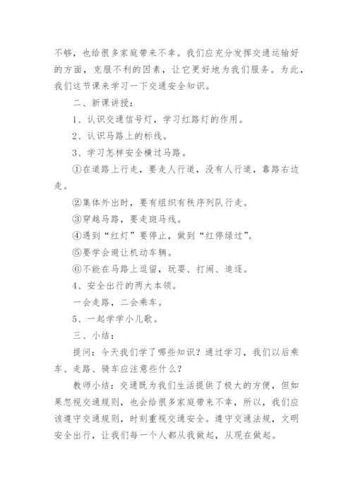 交通安全知识教育的教案.docx