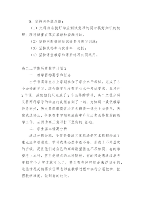 高二上学期历史教学计划.docx