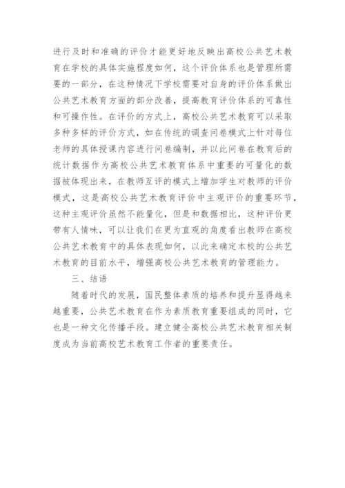 浅析高校公共艺术教育的建议论文.docx