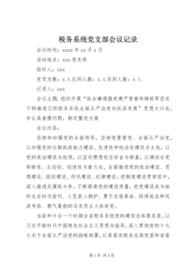 税务系统党支部会议记录.docx