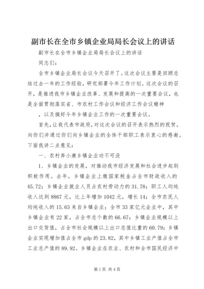 副市长在全市乡镇企业局局长会议上的讲话 (2).docx