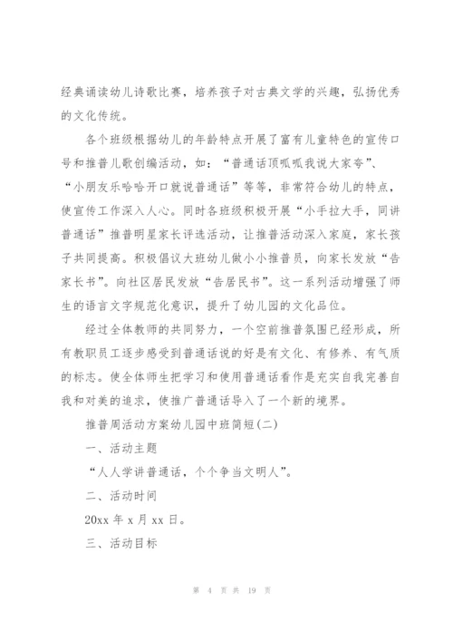 推普周活动方案幼儿园中班简短.docx