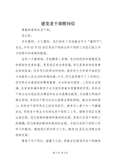 建党老干部慰问信 (5).docx