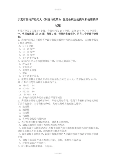 宁夏省房地产经纪人《制度与政策》：住房公积金的提取和使用模拟试题.docx