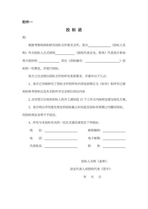 绿化项目招标文件word模板