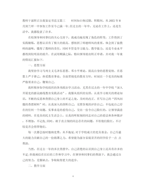 精编之教师干部转正自我鉴定书范文.docx