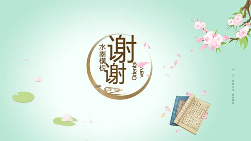 绿色淡雅小清新水墨中国风古诗词通用PPT动态模板