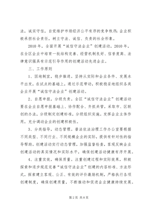 诚信守法企业创建活动实施方案.docx