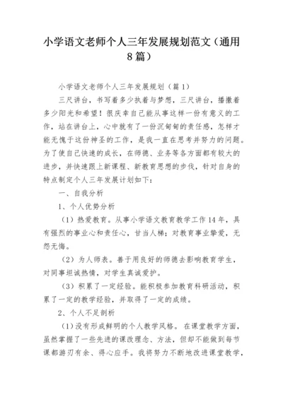 小学语文老师个人三年发展规划范文（通用8篇）.docx