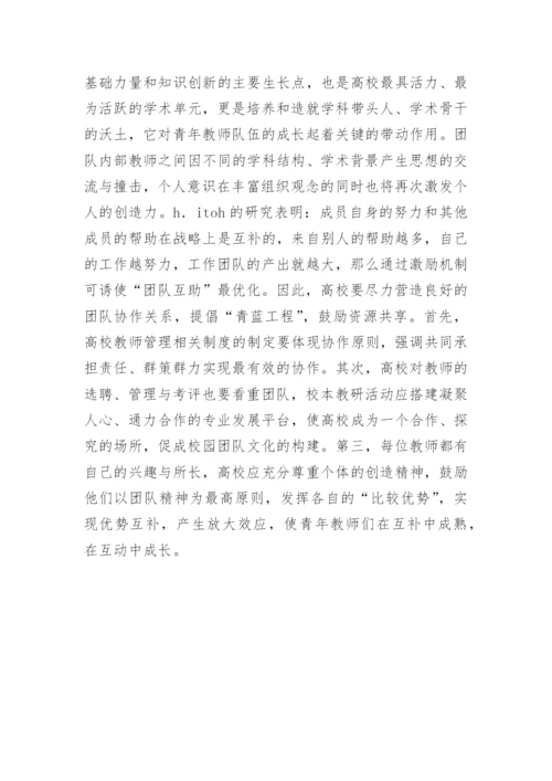 高校青年教师激励机制探析的高等教育论文.docx