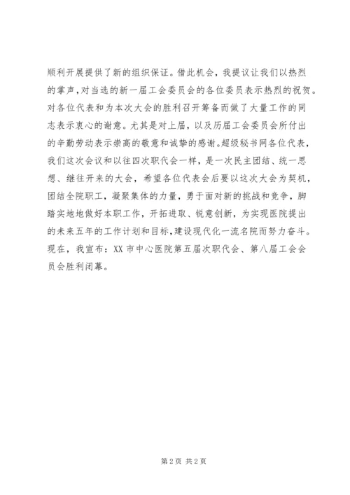 医院工会代表大会闭幕发言稿.docx