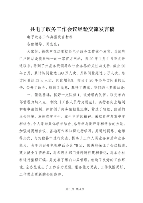 县电子政务工作会议经验交流发言稿.docx