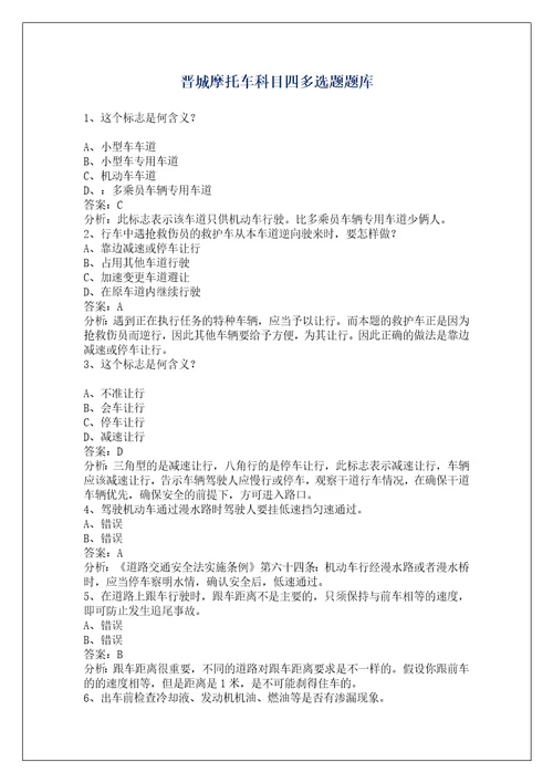晋城摩托车科目四多选题题库