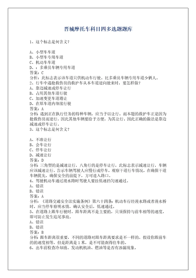晋城摩托车科目四多选题题库