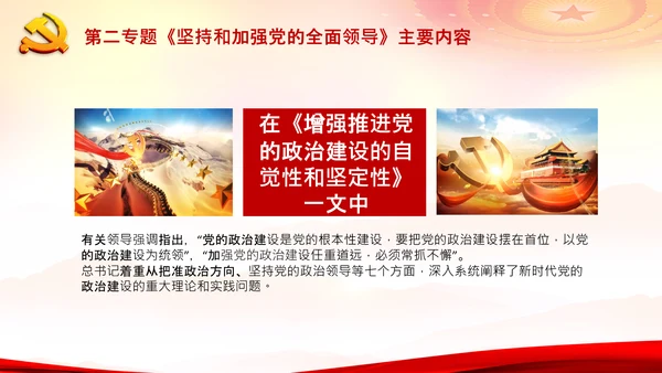 学习谈治国理政第二专题坚持和加强党的全面领导PPT