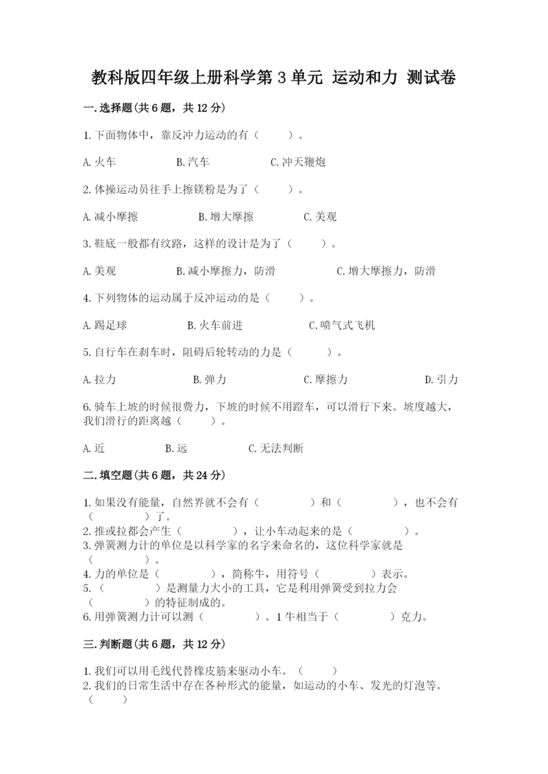 教科版四年级上册科学第3单元 运动和力 测试卷（必刷）.docx