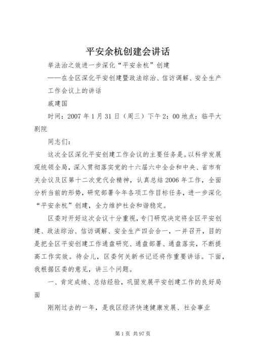 平安余杭创建会讲话.docx