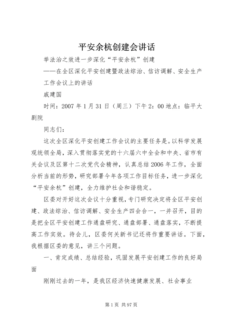 平安余杭创建会讲话.docx