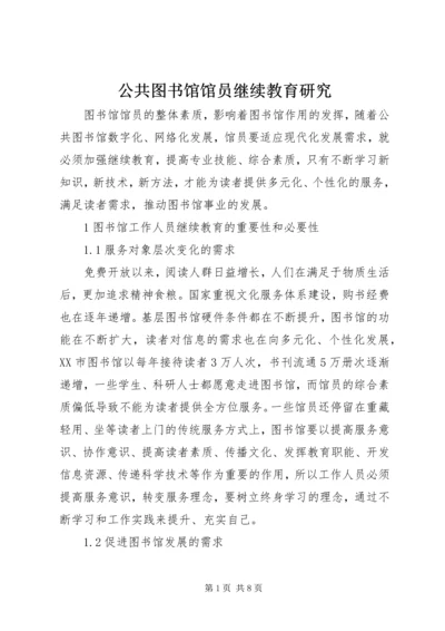 公共图书馆馆员继续教育研究.docx