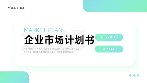蓝青渐变企业市场计划书PPT模板