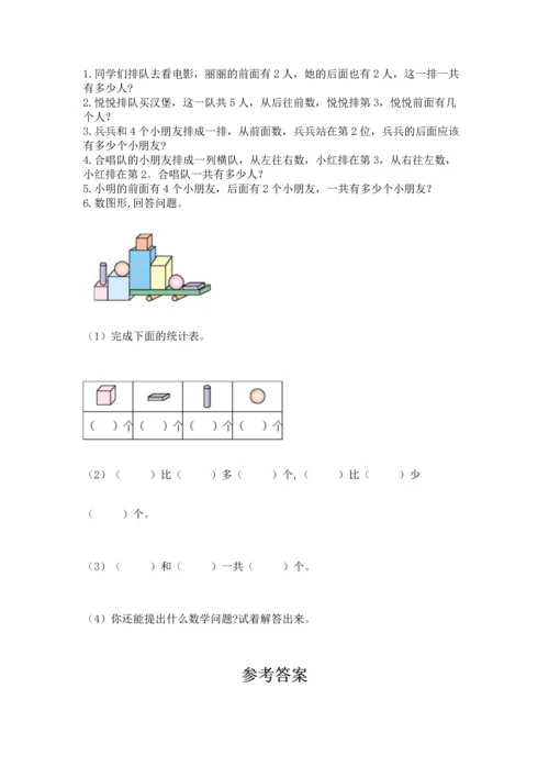 人教版一年级上册数学期中测试卷附完整答案【典优】.docx