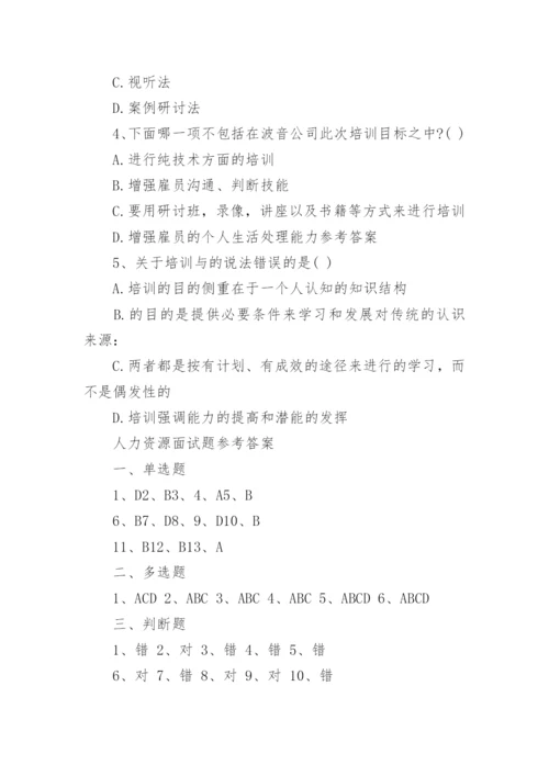 人力资源面试试题答案.docx