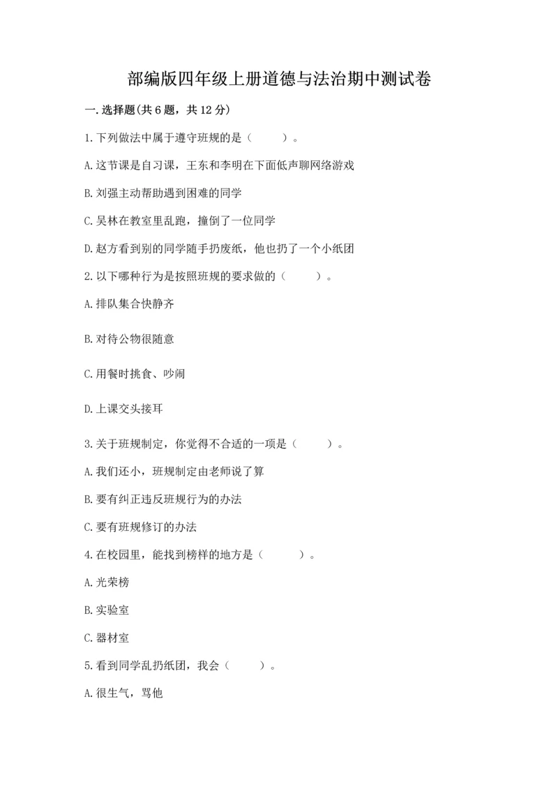 部编版四年级上册道德与法治期中测试卷附答案（b卷）.docx