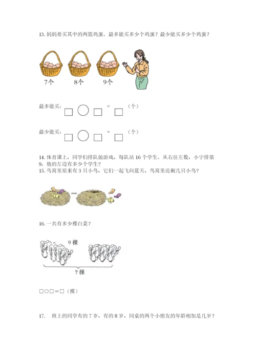 小学一年级上册数学应用题50道（必刷）.docx