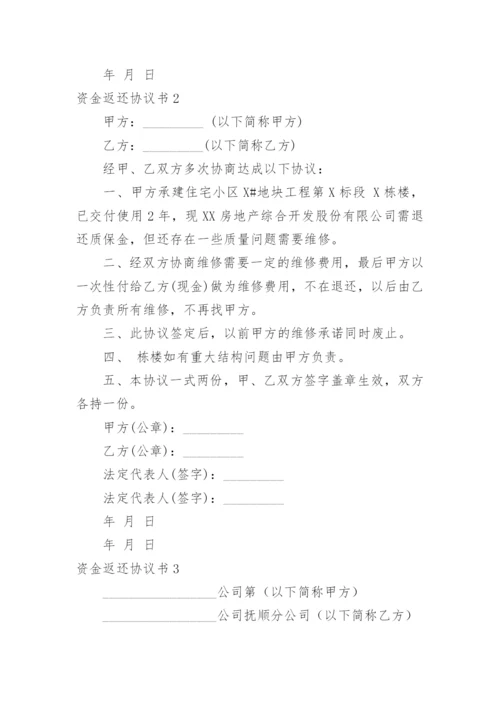 资金返还协议书_7.docx