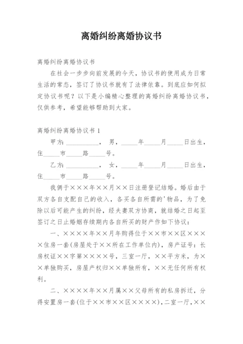 离婚纠纷离婚协议书.docx