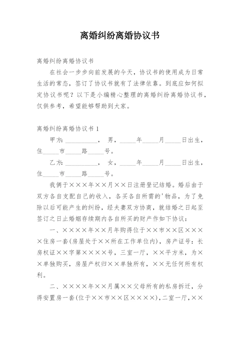 离婚纠纷离婚协议书.docx