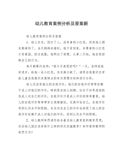 幼儿教育案例分析及答案新.docx