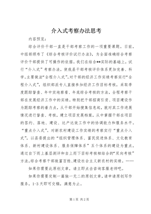 介入式考察办法思考.docx