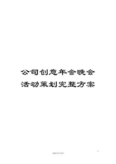 公司创意年会晚会活动策划完整方案.docx