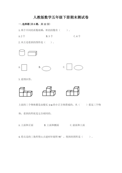 人教版数学五年级下册期末测试卷附答案（预热题）.docx