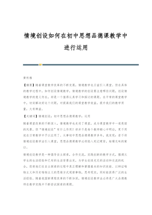 情境创设如何在初中思想品德课教学中进行运用.docx