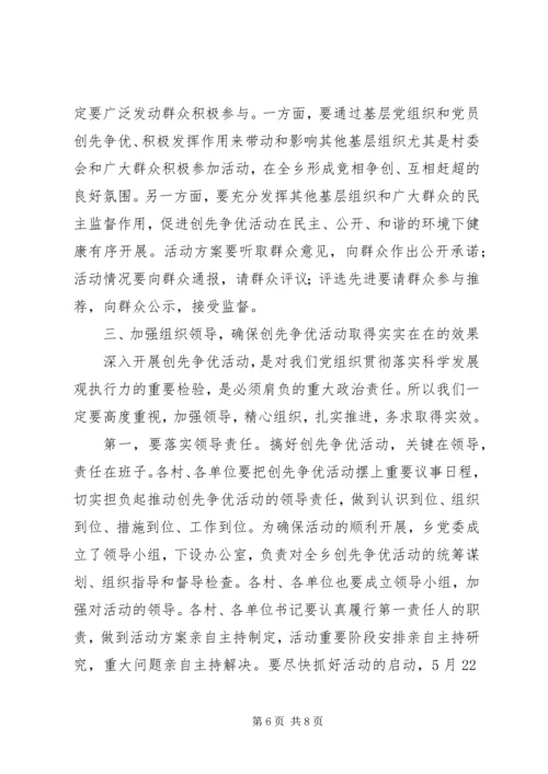 在乡深入开展创先争优活动动员大会的讲话.docx