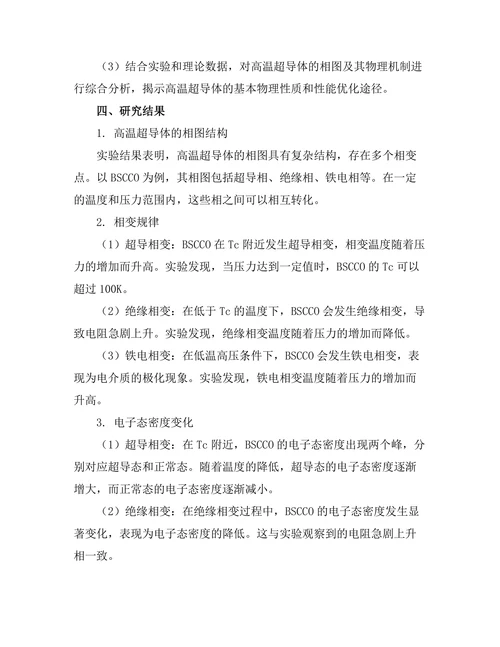 高温超导体的相图及其物理机制研究