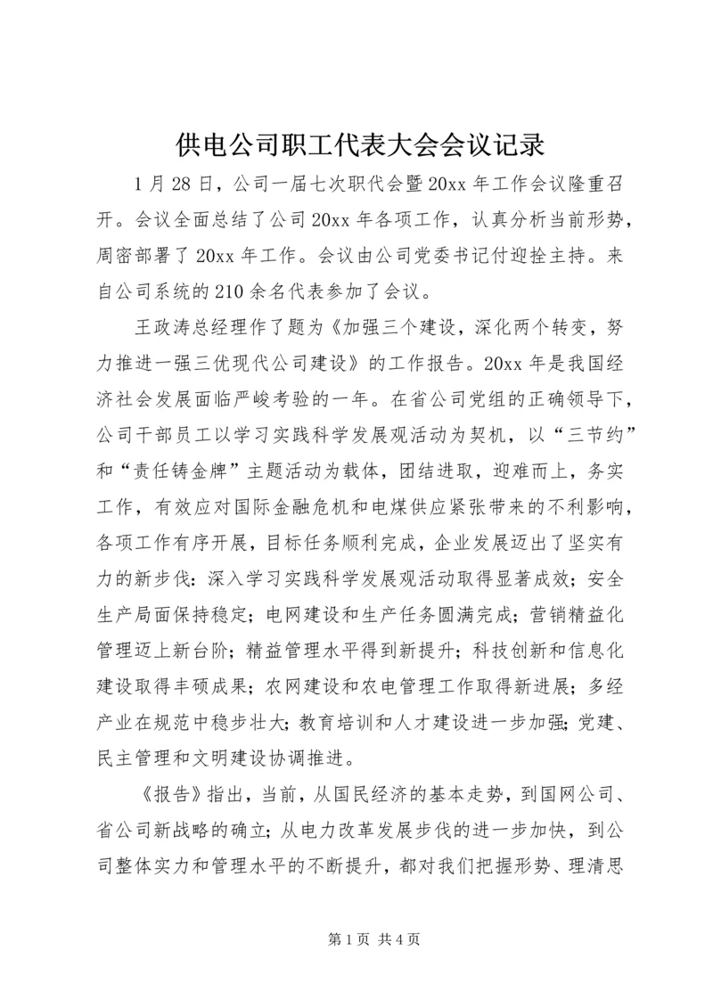 供电公司职工代表大会会议记录.docx