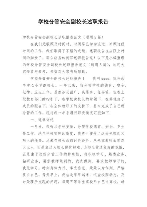 学校分管安全副校长述职报告.docx