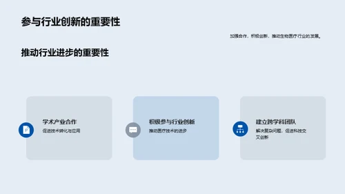 探索生物医疗新纪元