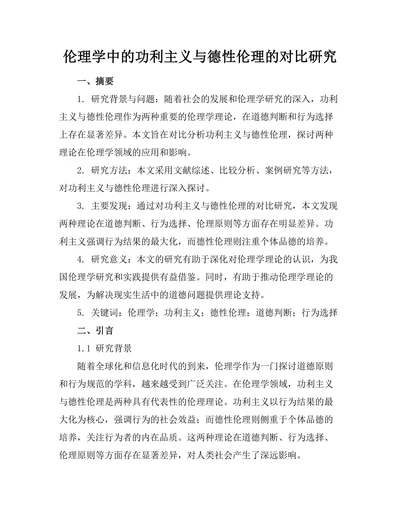 伦理学中的功利主义与德性伦理的对比研究