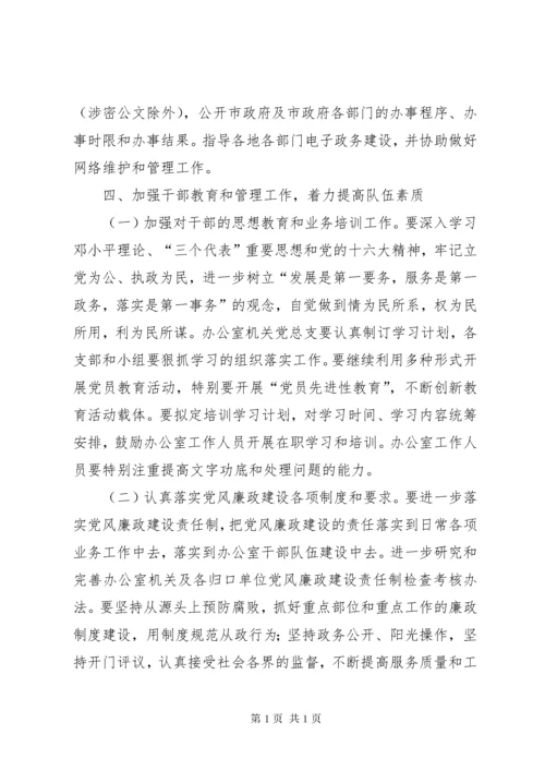 关于加强和改进市政府办公室工作的意见.docx