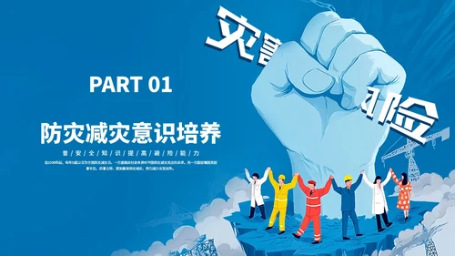 蓝色卡通风防灾减灾意识知识科普主题班会PPT模板