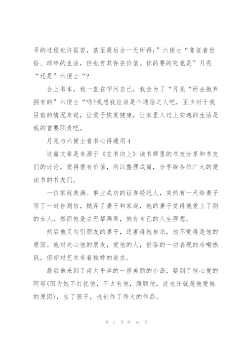 月亮与六便士看书心得通用10篇.docx