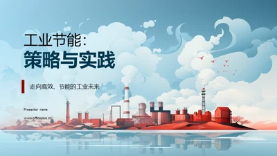 工业节能：策略与实践