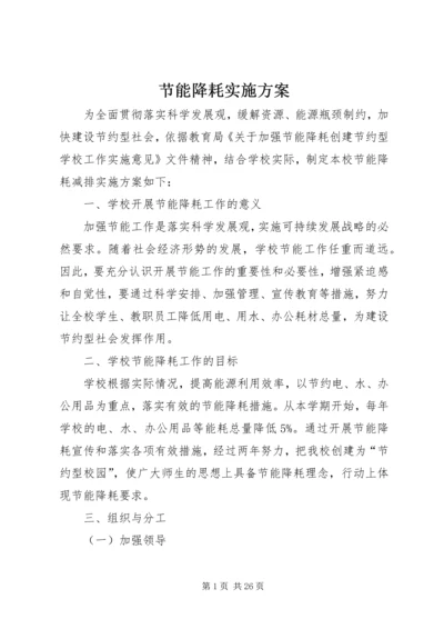 节能降耗实施方案_1.docx